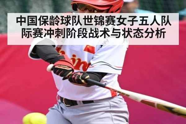 中国保龄球队世锦赛女子五人队际赛冲刺阶段战术与状态分析