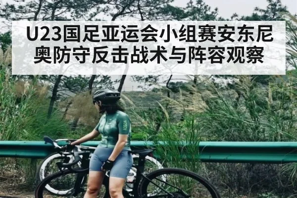 U23国足亚运会小组赛安东尼奥防守反击战术与阵容观察